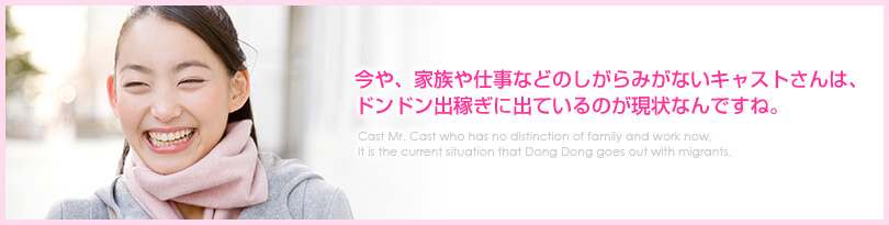 今や、家族や仕事などのしがらみがないキャストさんは、ドンドン出稼ぎに出ているのが現状なんですね。