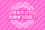 週末だけの出稼ぎ3日間!