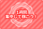 1週間集中して働こう!